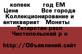 5 копеек 1863 год.ЕМ › Цена ­ 1 500 - Все города Коллекционирование и антиквариат » Монеты   . Татарстан респ.,Чистопольский р-н